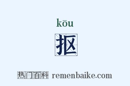 抠是什么意思的图片
